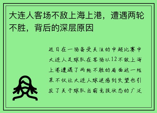 大连人客场不敌上海上港，遭遇两轮不胜，背后的深层原因