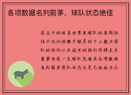 各项数据名列前茅，球队状态绝佳