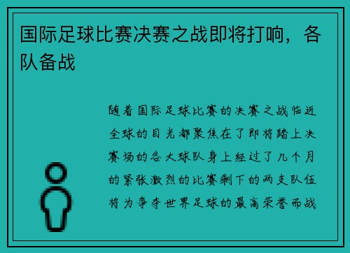 国际足球比赛决赛之战即将打响，各队备战