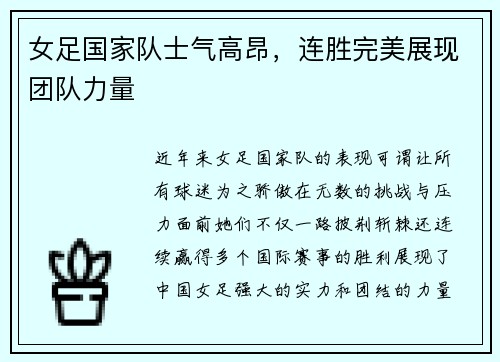 女足国家队士气高昂，连胜完美展现团队力量