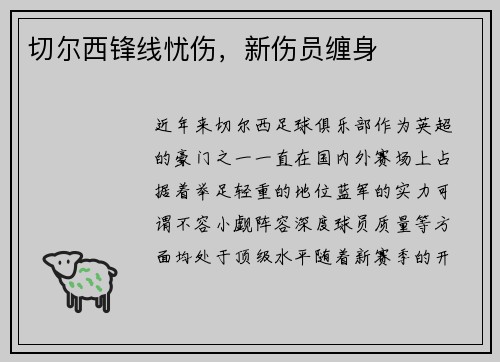 切尔西锋线忧伤，新伤员缠身