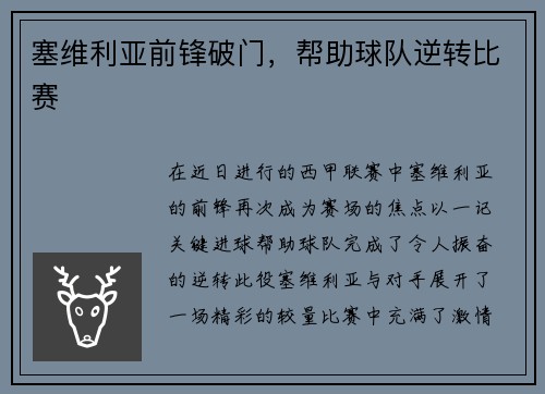 塞维利亚前锋破门，帮助球队逆转比赛
