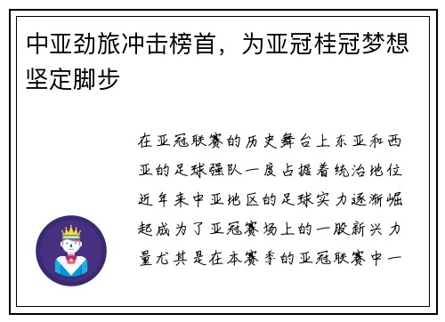 中亚劲旅冲击榜首，为亚冠桂冠梦想坚定脚步