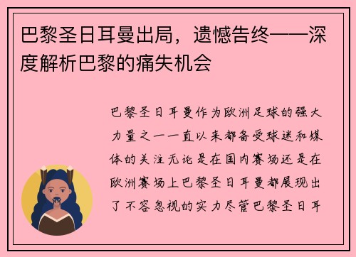 巴黎圣日耳曼出局，遗憾告终——深度解析巴黎的痛失机会