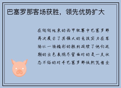 巴塞罗那客场获胜，领先优势扩大