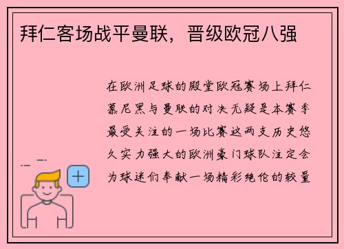 拜仁客场战平曼联，晋级欧冠八强