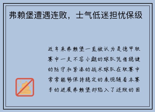 弗赖堡遭遇连败，士气低迷担忧保级
