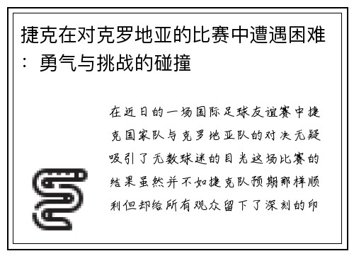 捷克在对克罗地亚的比赛中遭遇困难：勇气与挑战的碰撞