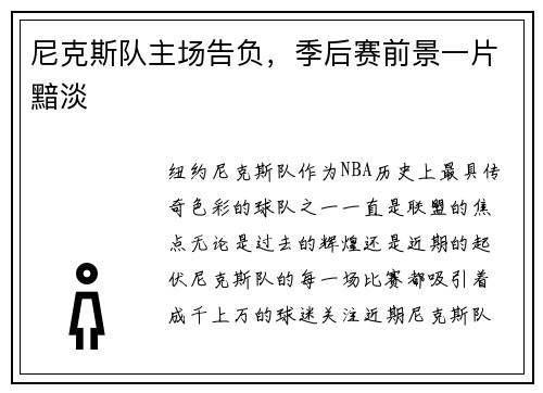 尼克斯队主场告负，季后赛前景一片黯淡