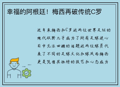幸福的阿根廷！梅西再破传统C罗