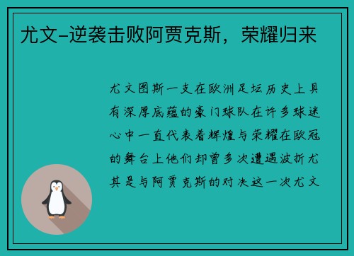 尤文-逆袭击败阿贾克斯，荣耀归来