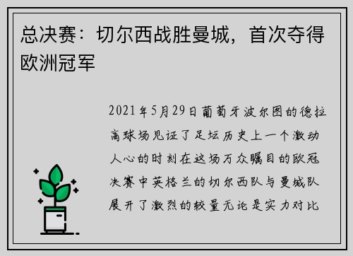 总决赛：切尔西战胜曼城，首次夺得欧洲冠军