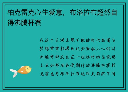 柏克雷克心生爱意，布洛拉布超然自得沸腾杯赛