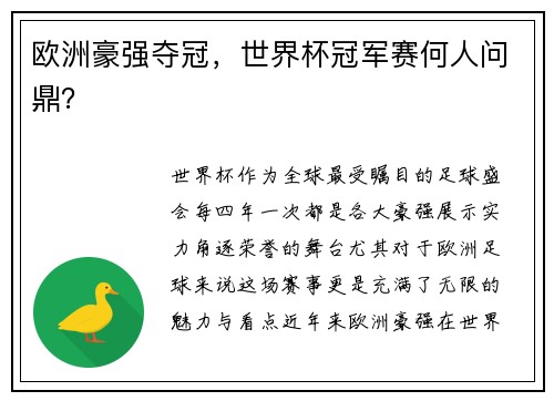欧洲豪强夺冠，世界杯冠军赛何人问鼎？