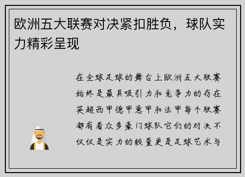 欧洲五大联赛对决紧扣胜负，球队实力精彩呈现