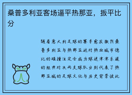 桑普多利亚客场逼平热那亚，扳平比分