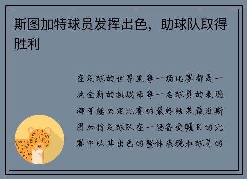 斯图加特球员发挥出色，助球队取得胜利
