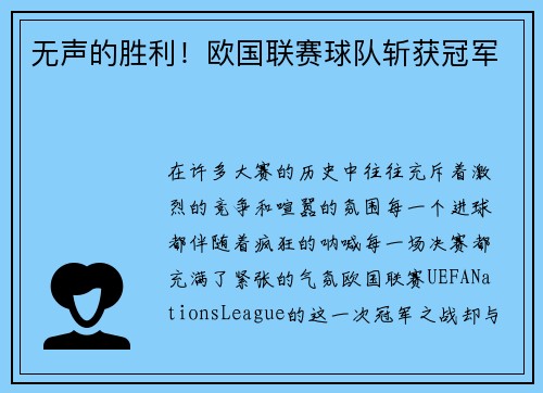 无声的胜利！欧国联赛球队斩获冠军