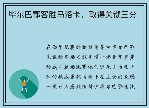 毕尔巴鄂客胜马洛卡，取得关键三分