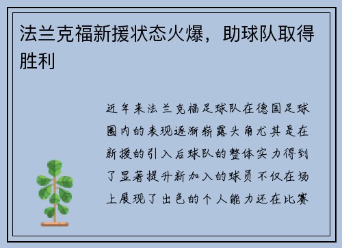 法兰克福新援状态火爆，助球队取得胜利