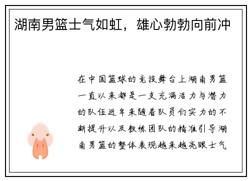 湖南男篮士气如虹，雄心勃勃向前冲