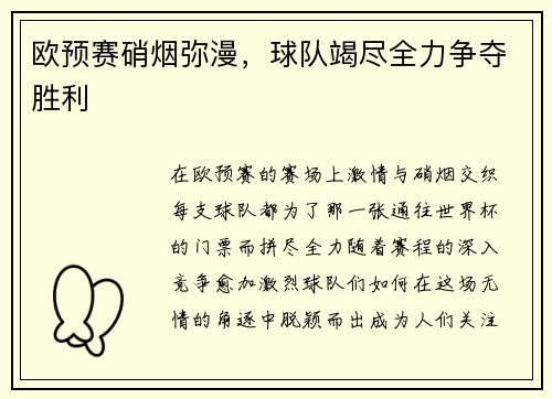 欧预赛硝烟弥漫，球队竭尽全力争夺胜利