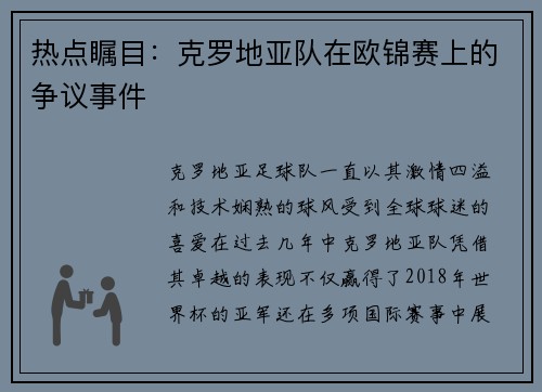 热点瞩目：克罗地亚队在欧锦赛上的争议事件