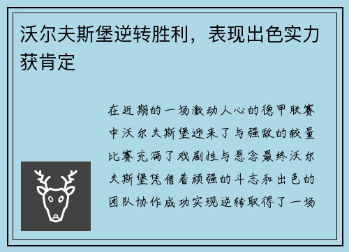 沃尔夫斯堡逆转胜利，表现出色实力获肯定