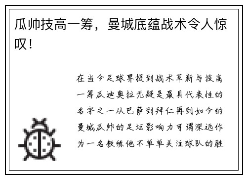 瓜帅技高一筹，曼城底蕴战术令人惊叹！