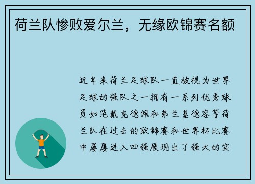 荷兰队惨败爱尔兰，无缘欧锦赛名额