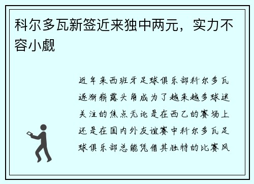 科尔多瓦新签近来独中两元，实力不容小觑