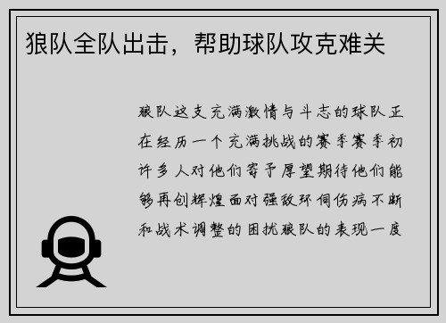 狼队全队出击，帮助球队攻克难关