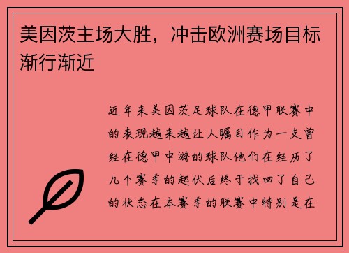 美因茨主场大胜，冲击欧洲赛场目标渐行渐近