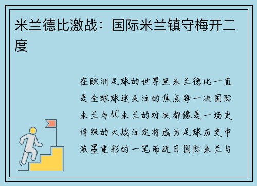 米兰德比激战：国际米兰镇守梅开二度