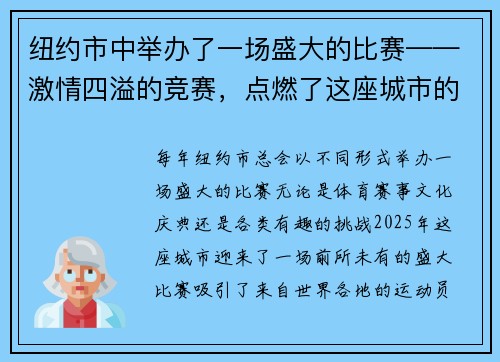 纽约市中举办了一场盛大的比赛——激情四溢的竞赛，点燃了这座城市的心脏