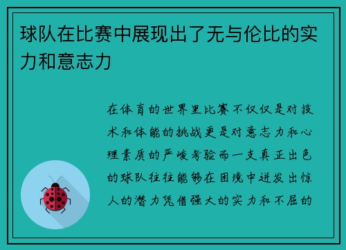 球队在比赛中展现出了无与伦比的实力和意志力