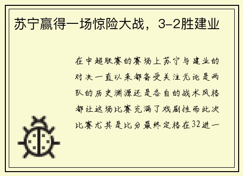 苏宁赢得一场惊险大战，3-2胜建业