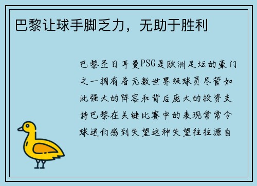 巴黎让球手脚乏力，无助于胜利