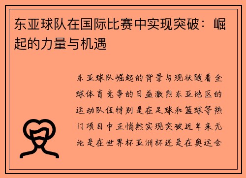 东亚球队在国际比赛中实现突破：崛起的力量与机遇