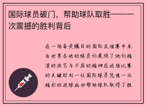 国际球员破门，帮助球队取胜——一次震撼的胜利背后