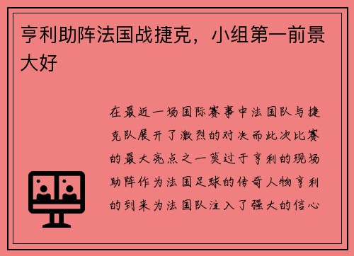 亨利助阵法国战捷克，小组第一前景大好