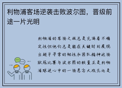 利物浦客场逆袭击败波尔图，晋级前途一片光明