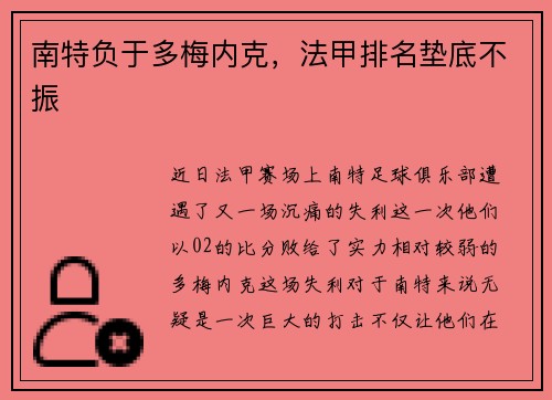 南特负于多梅内克，法甲排名垫底不振