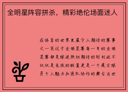 全明星阵容拼杀，精彩绝伦场面迷人