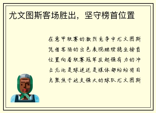 尤文图斯客场胜出，坚守榜首位置