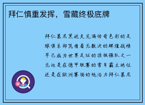 拜仁慎重发挥，雪藏终极底牌