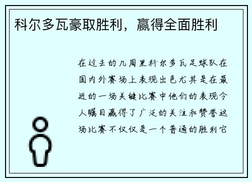科尔多瓦豪取胜利，赢得全面胜利