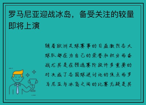 罗马尼亚迎战冰岛，备受关注的较量即将上演