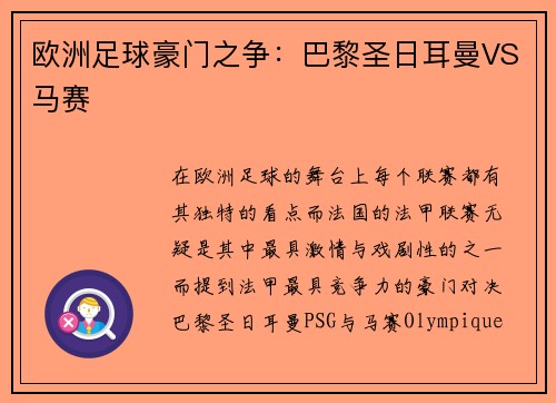 欧洲足球豪门之争：巴黎圣日耳曼VS马赛