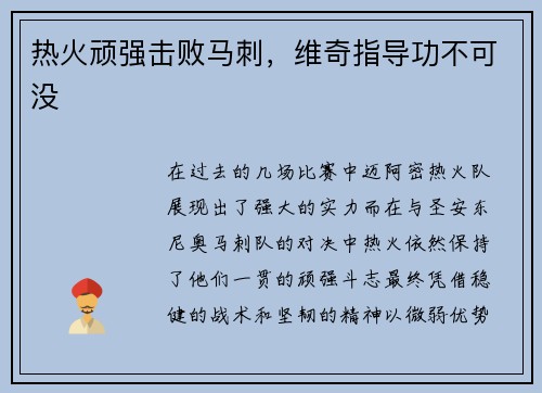 热火顽强击败马刺，维奇指导功不可没